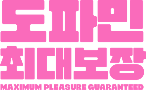 도파민 최대 보장