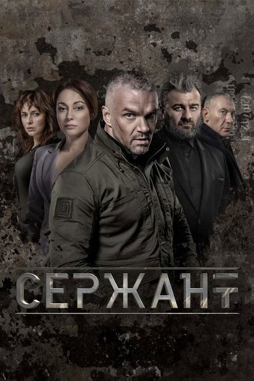 Сержант, S01 - (2021)