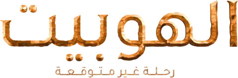 لوجو The Hobbit: An Unexpected Journey