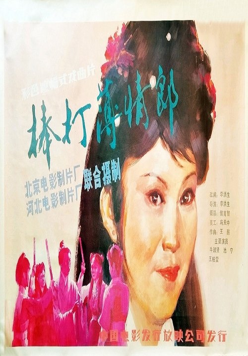棒打薄情郎 (1986) poster