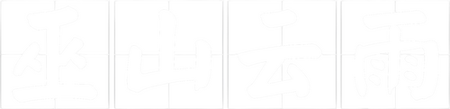 巫山云雨
