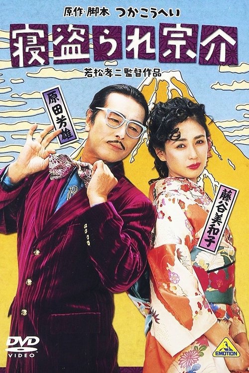 寝盗られ宗介 movie poster player