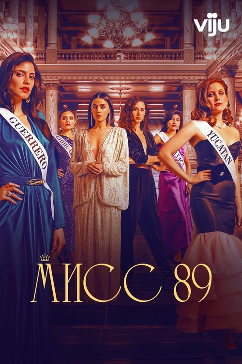 Мисс 89