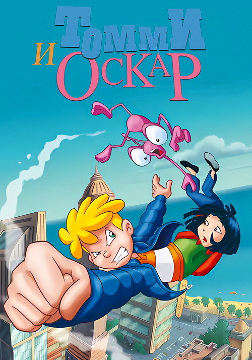 Томми и Оскар