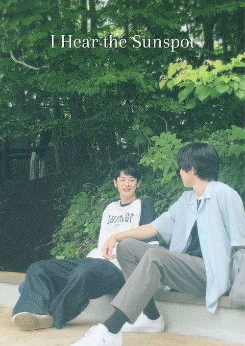 ひだまりが聴こえる