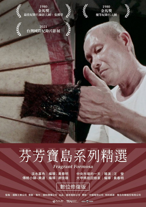 芬芳寶島系列精選