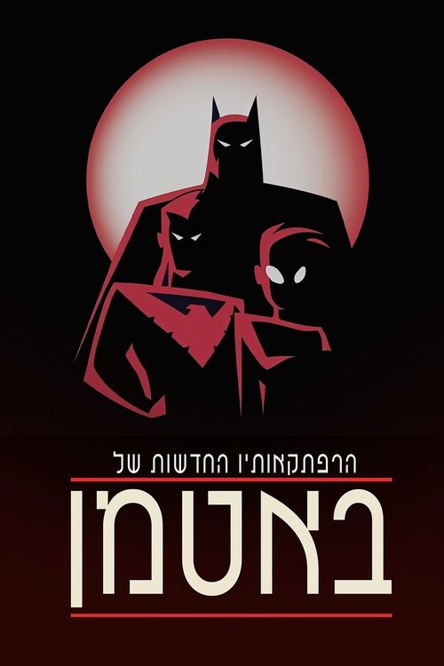 הרפתקאותיו החדשות של באטמן