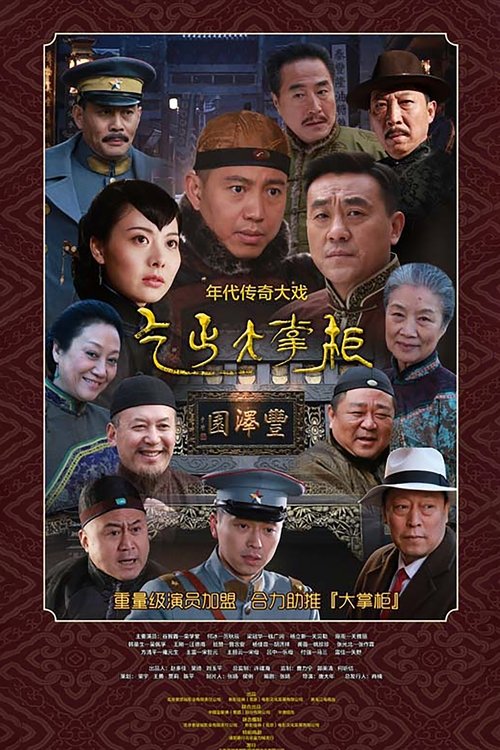 Imagen 3 del estreno de 传奇大掌柜