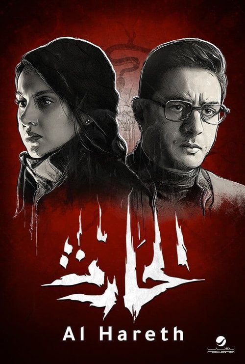 El Hareth poster