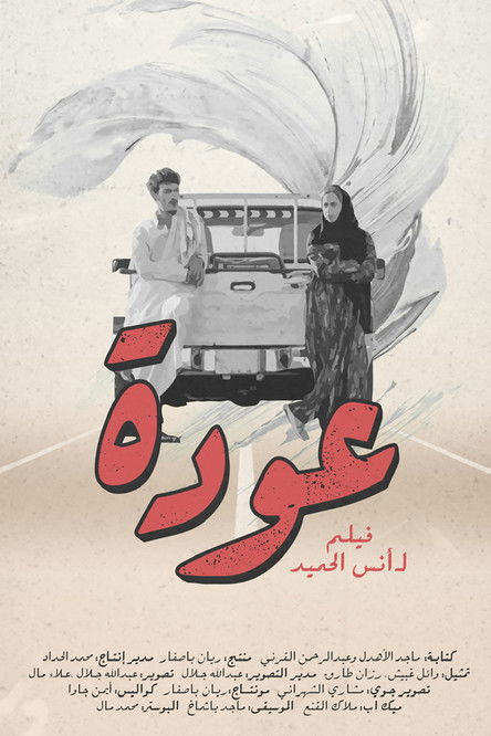 عودة
