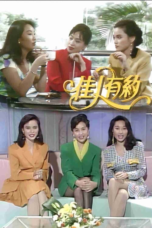 佳人有约 (1991)