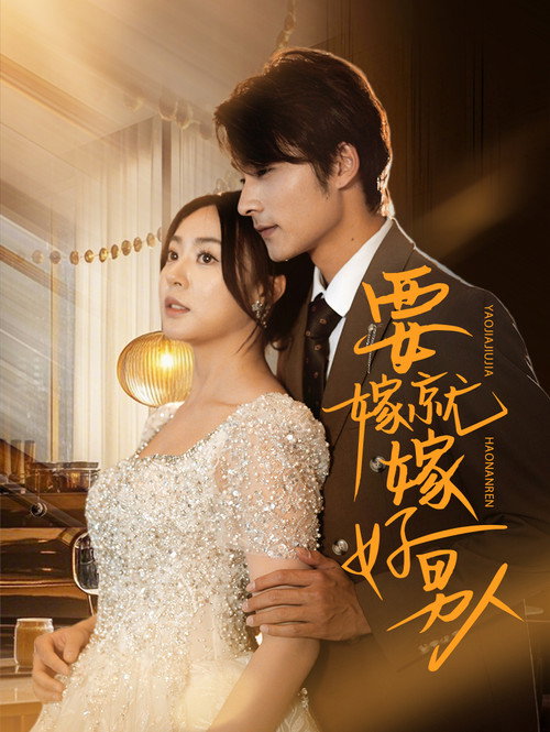 要嫁就嫁好男人 (2025) poster