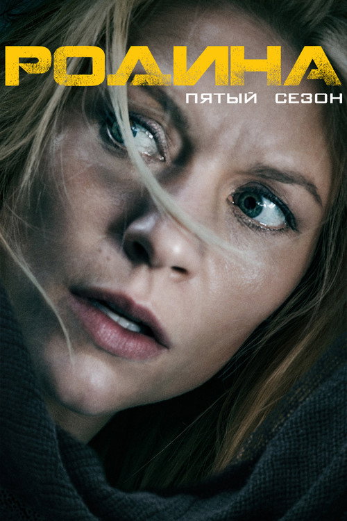 Родина — сезон 5