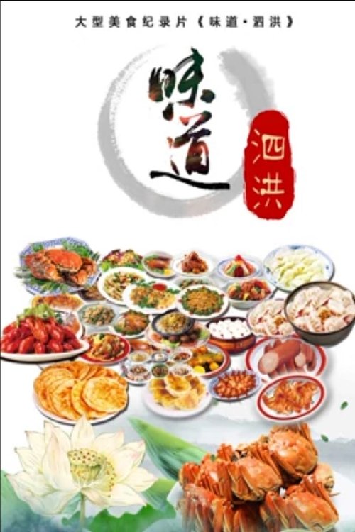 味道泗洪 (2017) poster