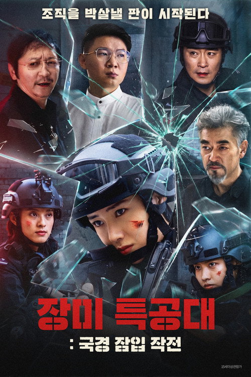 장미 특공대: 국경 잠입 작전