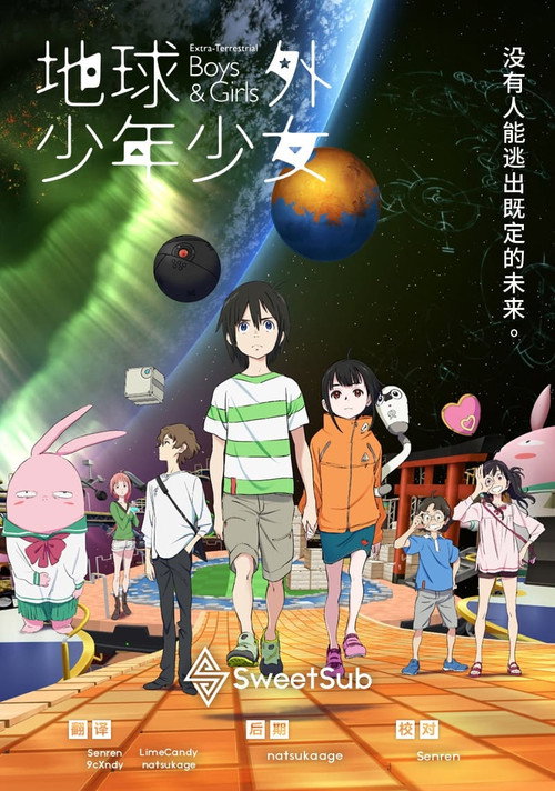 《地球外少年少女》第1季海报