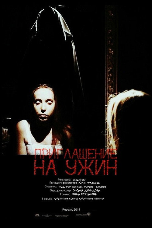 Приглашение на ужин