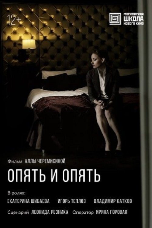 Опять и опять (2016)