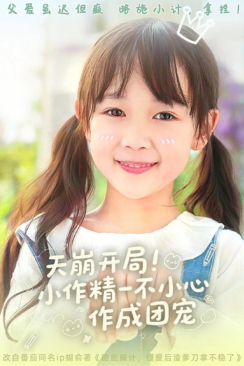 天崩开局！小作精一不小心作成团宠