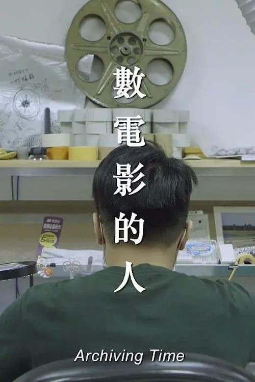數電影的人 (2019) poster