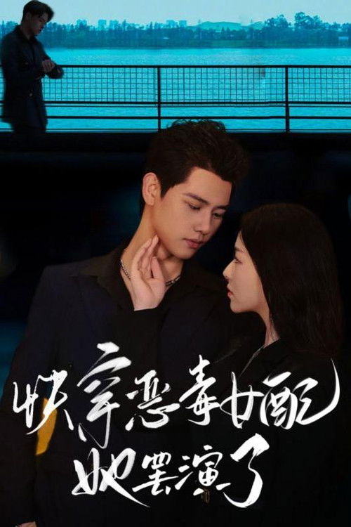 快穿惡毒女配她罷演了