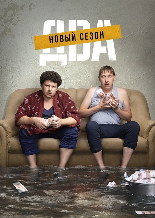 Два, S02 - (2022)