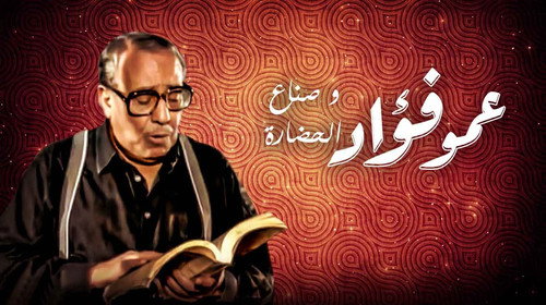 فوازير: عمو فؤاد وصناع الحضارة - Season 1 Backdrop Blur