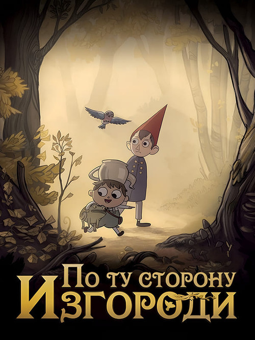 По ту сторону изгороди