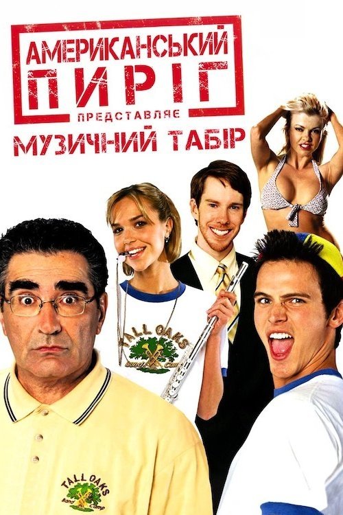 Американський пиріг 4: Музичний табір / American Pie Presents: Band Camp (2005) TMDB poster