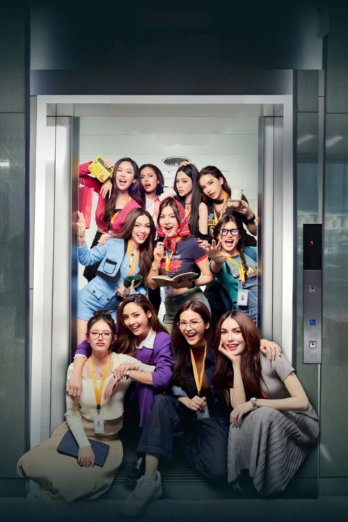 Affiche de บริษัทนี้ไม่มีจำกัด