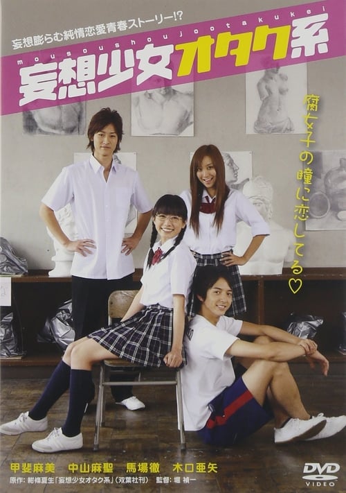 Poster 妄想少女オタク系 2007