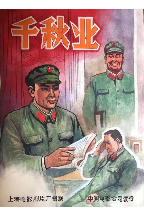 千秋业