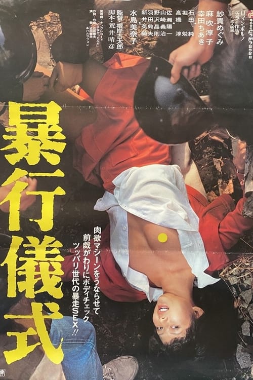 Poster 暴行儀式 1980