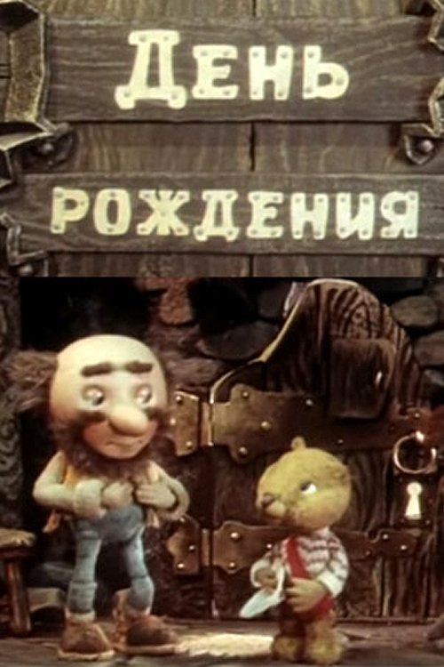 Poster for Birthday (1982)