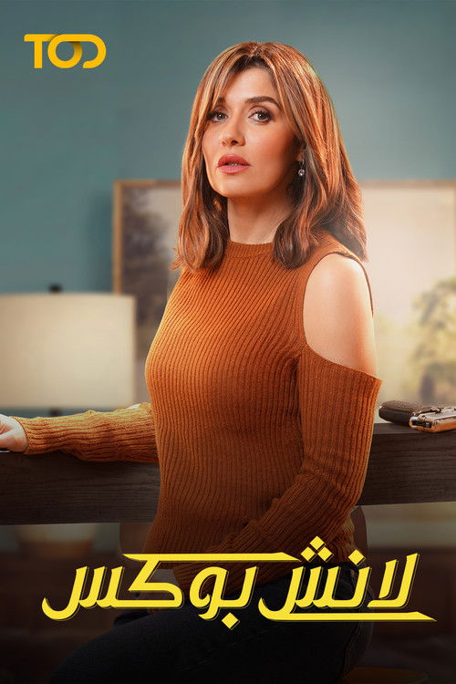 لانش بوكس - Poster