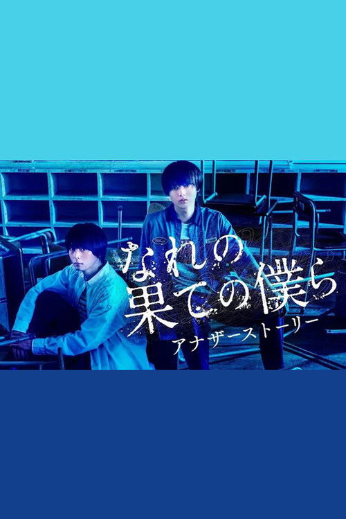 窮途末路的我們番外