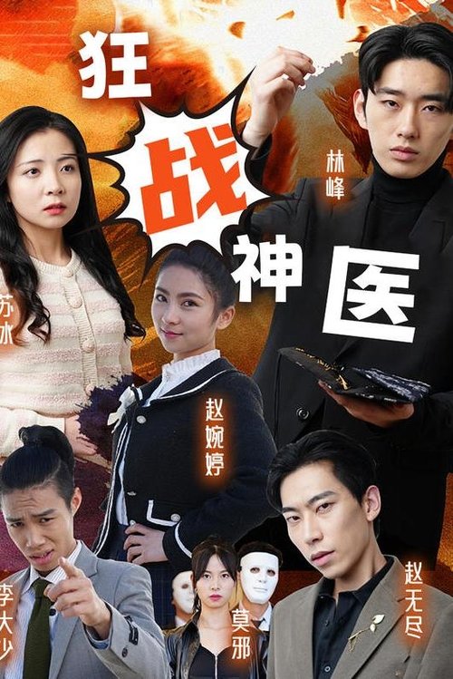 狂战神医 (2023) poster