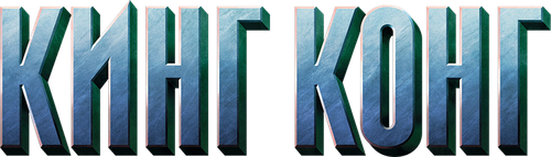 Кинг Конг