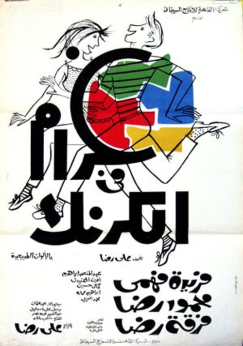 غرام في الكرنك movie poster player