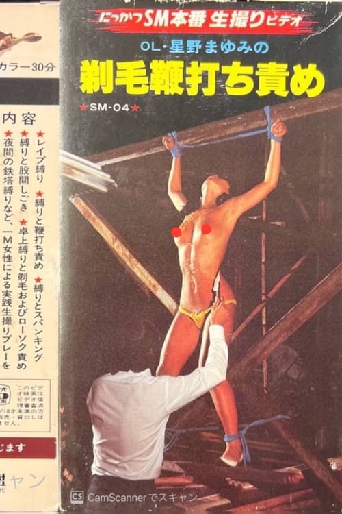 OL Mayumi Hoshino: Shaved Hair Whipping Torture (1982)