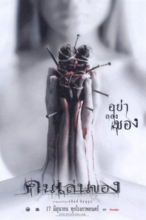 คนเล่นของ (2004) poster