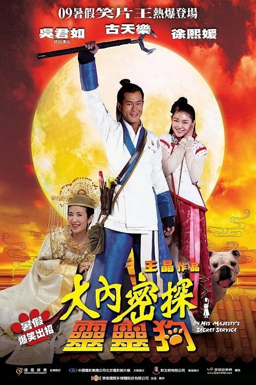 大內密探靈靈狗 poster