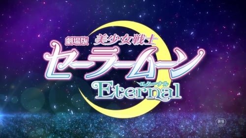 剧场版 美少女战士Eternal 前篇