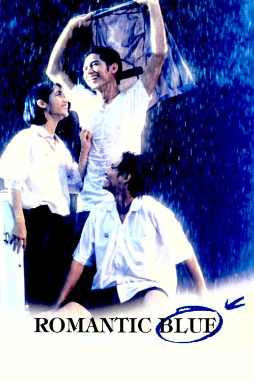 Poster โลกทั้งใบให้นายคนเดียว‎ 1995