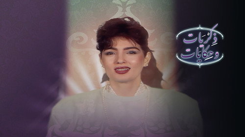 برنامج: ذكريات وحكايات - Season 1 Backdrop Blur