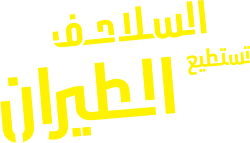 کیسەڵەکانیش دەفڕن