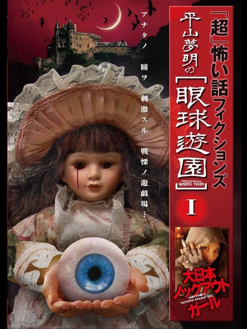 「超」怖い話 フィクションズ 平山夢明の眼球遊園 I 大日本ノックアウトガール (2009)