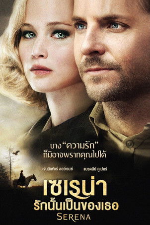 โปสเตอร์หนัง: เซเรน่า รักนั้นเป็นของเธอ