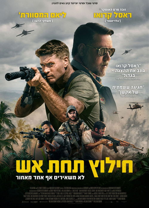 חילוץ תחת אש