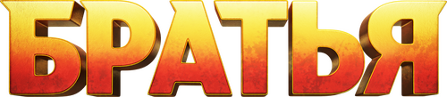 Братья